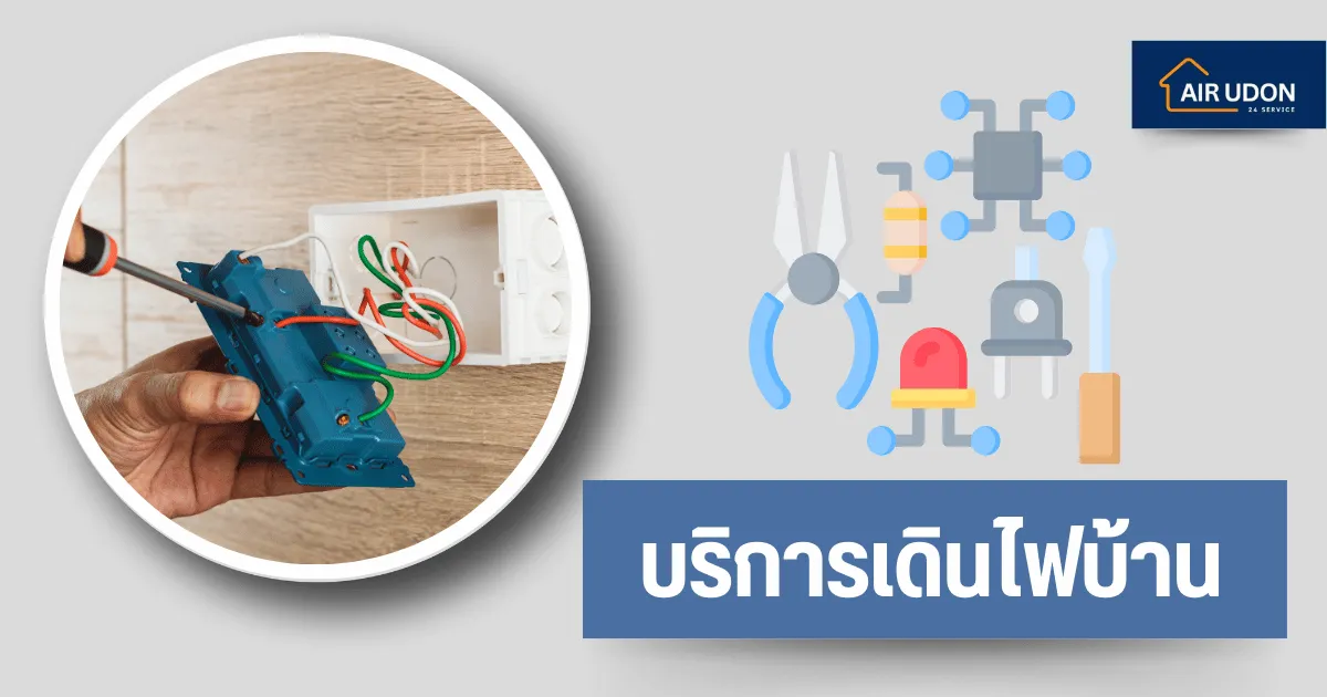 บริการเดินไฟบ้าน