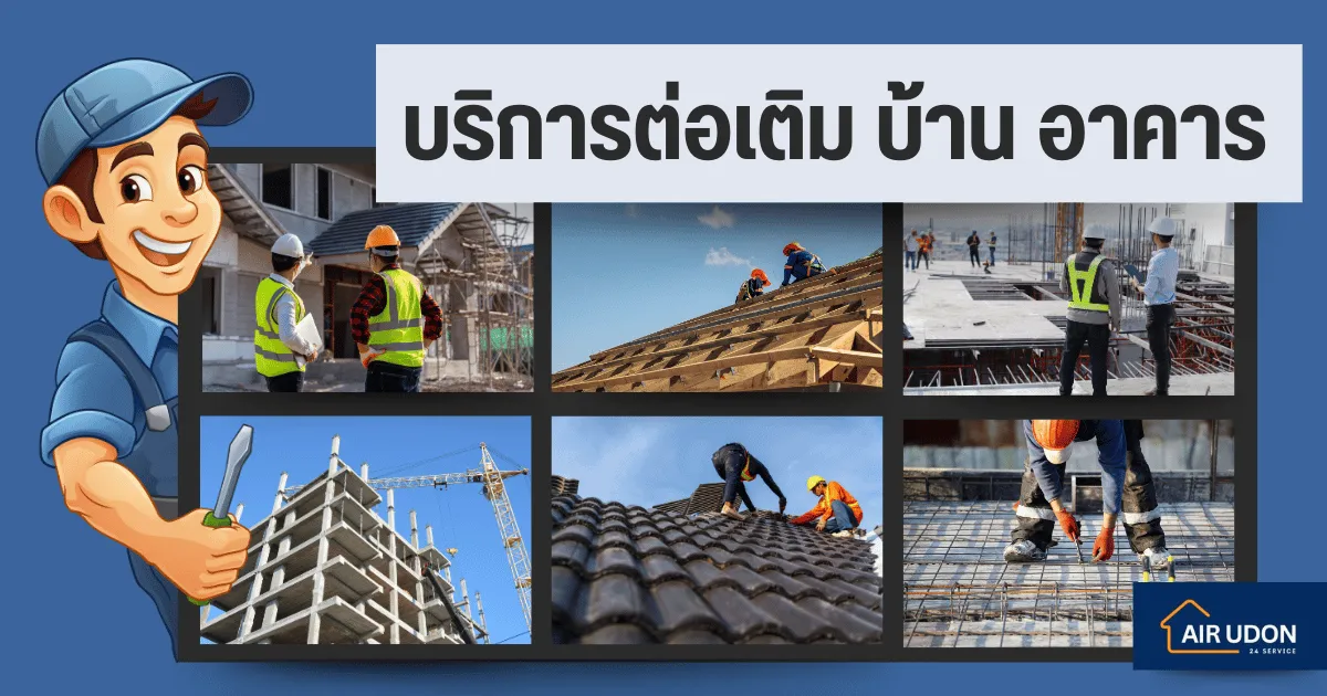 บริการต่อเติมก่อสร้าง