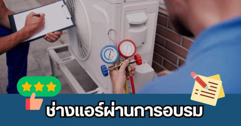 ช่างแอร์ผ่านการอบรม มากประสบการณ์