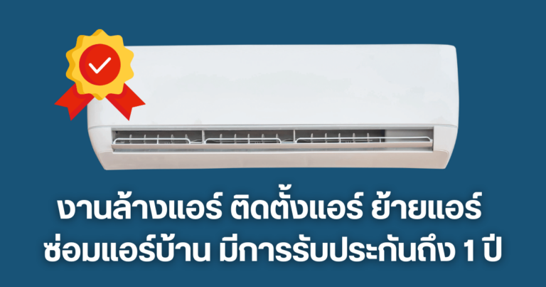 งานล้างแอร์ ติดตั้งแอร์ ย้ายแอร์ ซ่อมแอร์บ้าน มีการรับประกันถึง1ปี