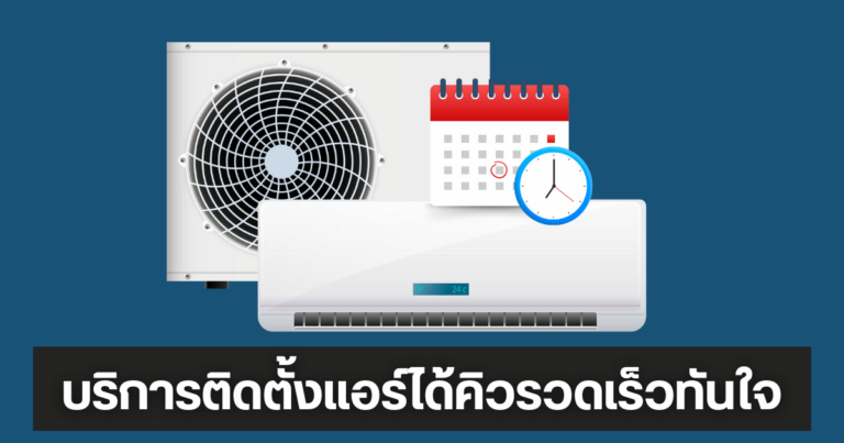 บริการติดตั้งแอร์ได้คิวรวดเร็วทันใจ