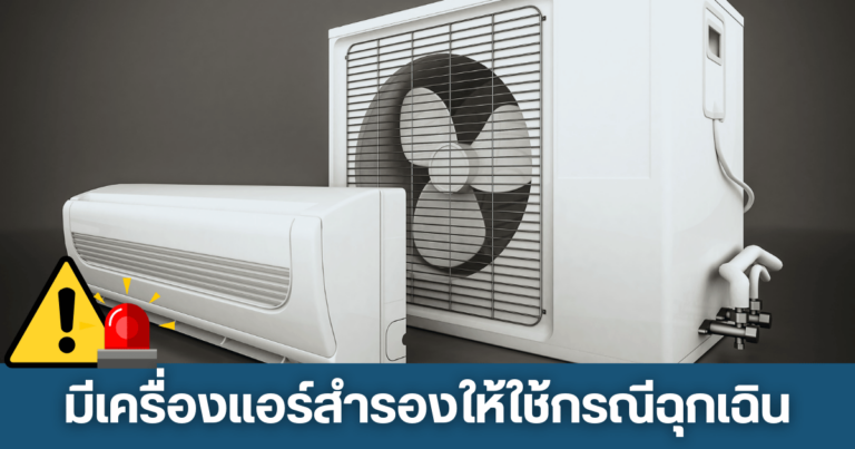 มีเครื่องแอร์บ้านสำรองให้ใช้กรณีฉุกเฉิน