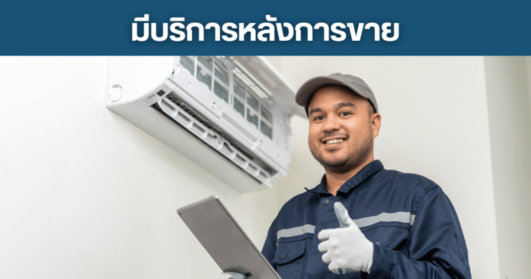 มีบริการหลังการขาย