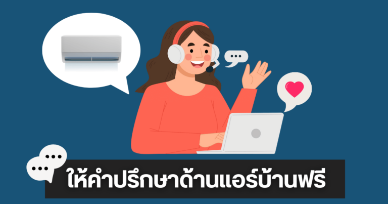ให้คำปรึกษาด้านแอร์บ้านฟรี
