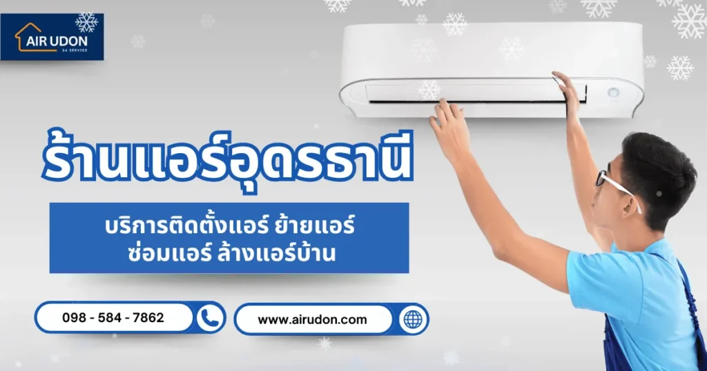 ร้านแอร์อุดรธานี