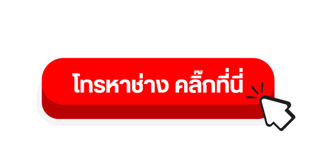 โทรหาช่างคลิ๊กที่นี่