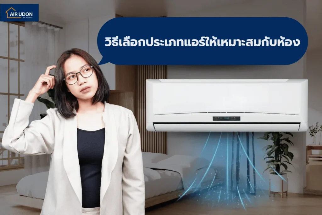วิธีเลือกประเภทแอร์ให้เหมาะสมกับห้อง