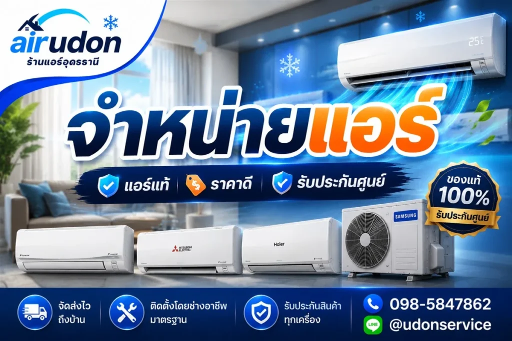จำหน่ายแอร์มือหนึ่งทุกแบรนด์ อุดรธานี แอร์แท้ประกันศูนย์ พร้อมติดตั้ง โดยร้านแอร์อุดรธานี airudon