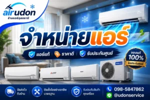 จำหน่ายแอร์มือหนึ่งทุกแบรนด์ อุดรธานี แอร์แท้ประกันศูนย์ พร้อมติดตั้ง โดยร้านแอร์อุดรธานี airudon