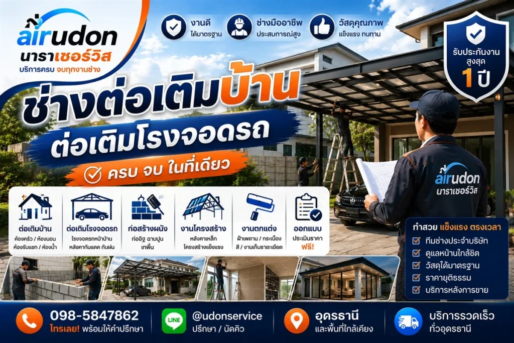 ช่างต่อเติมบ้าน ต่อเติมโรงจอดรถ อุดรธานี ประเมินราคาฟรี รับประกันงานสูงสุด 1 ปี