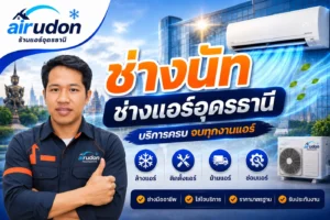 ช่างนัท ช่างแอร์อุดรธานี บริการล้างแอร์อำเภอเมืองอุดรธานีถึงบ้าน โดยทีม airudon