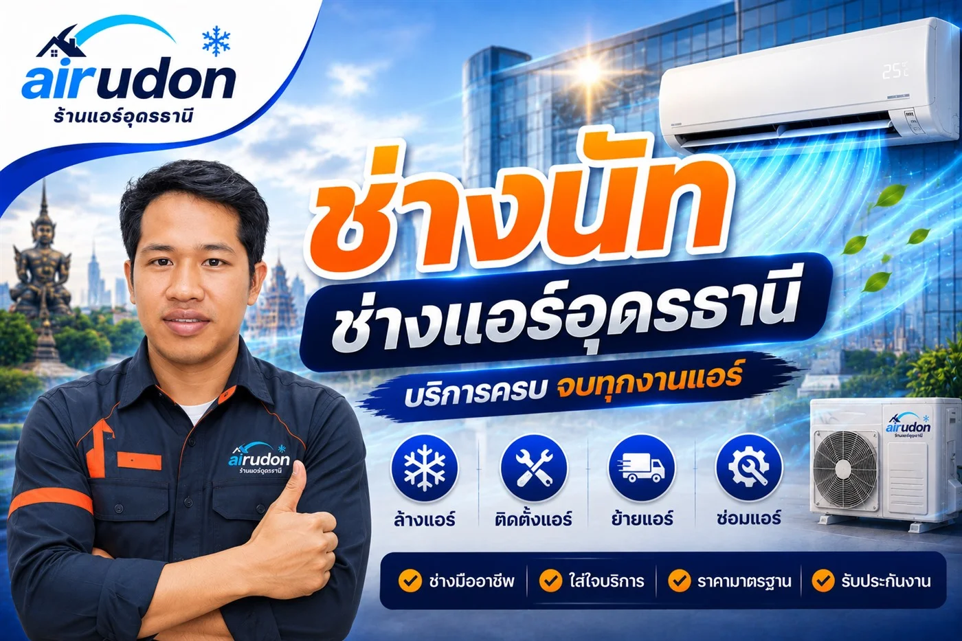 ช่างนัท ช่างแอร์อุดรธานี บริการล้างแอร์อำเภอเมืองอุดรธานีถึงบ้าน