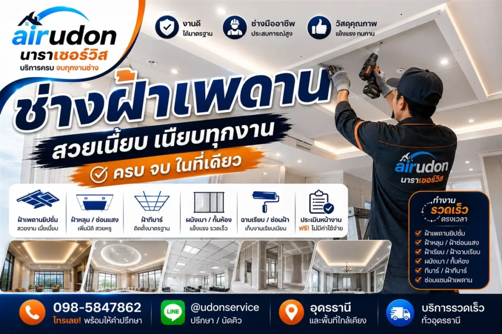 ช่างฝ้าเพดาน อุดรธานี ฝ้ายิปซั่ม ฝ้าทีบาร์ ผนังเบา ประเมินหน้างานฟรี