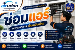 บริการซ่อมแอร์อุดรธานี ตรวจเช็คอาการฟรี แจ้งราคาก่อนซ่อม รับประกันงาน 30 วัน โดยช่างนัท airudon