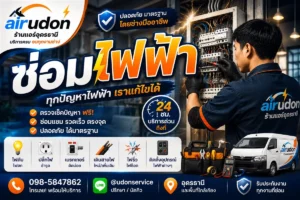 ช่างไฟฟ้าอุดรธานี ซ่อมไฟฟ้า เดินสายไฟ ติดตั้งเบรกเกอร์ ปลั๊กไฟ บริการถึงที่ โดยทีมช่างนัท airudon
