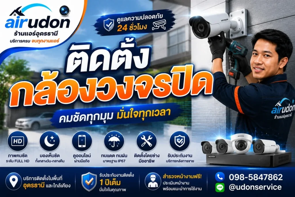 บริการติดตั้งกล้องวงจรปิด อุดรธานี Full HD ดูผ่านมือถือ รับประกันงานติดตั้ง 1 ปี โดยทีมช่างนัท airudon