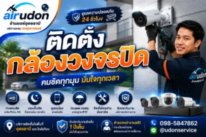 บริการติดตั้งกล้องวงจรปิด อุดรธานี Full HD ดูผ่านมือถือ รับประกันงานติดตั้ง 1 ปี โดยทีมช่างนัท airudon