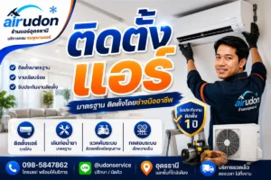 บริการติดตั้งแอร์อุดรธานี มาตรฐานช่าง แวคคั่มระบบ รับประกันงาน 1 ปี โดยช่างนัท airudon