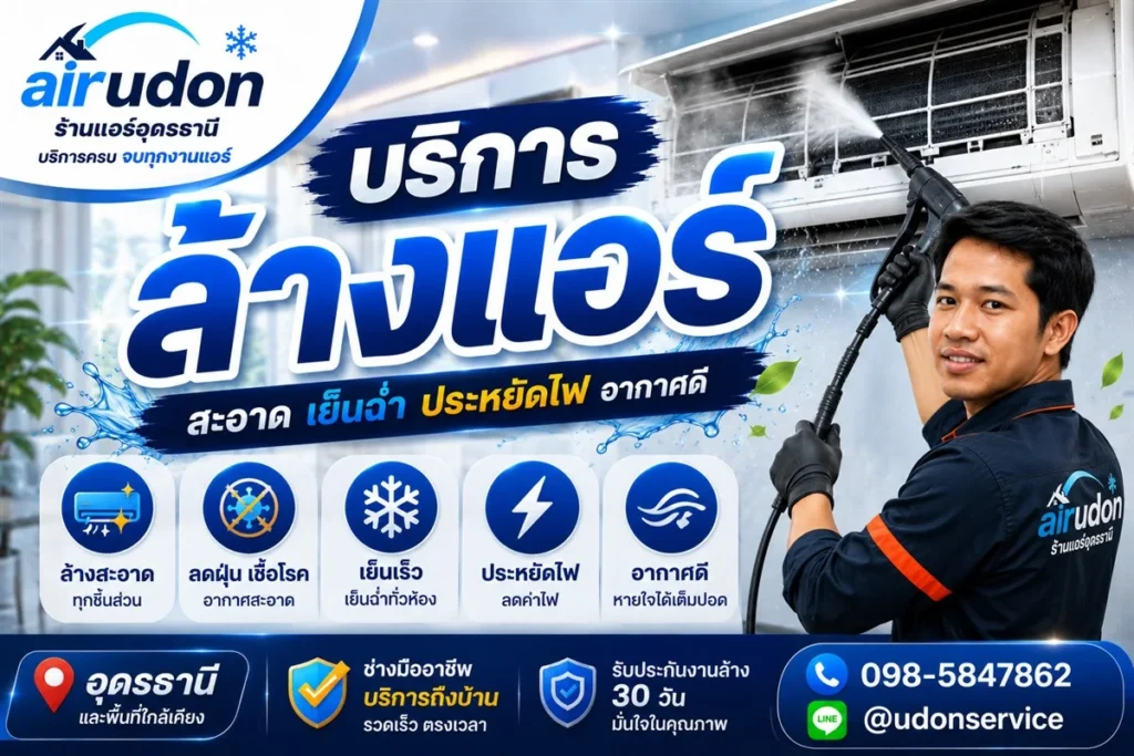 บริการล้างแอร์ อุดรธานี สะอาด เย็นฉ่ำ ประหยัดไฟ รับประกันงานล้าง 30 วัน โทร 098-5847862