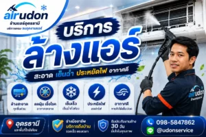 บริการล้างแอร์ อุดรธานี สะอาด เย็นฉ่ำ ประหยัดไฟ รับประกันงานล้าง 30 วัน โทร 098-5847862