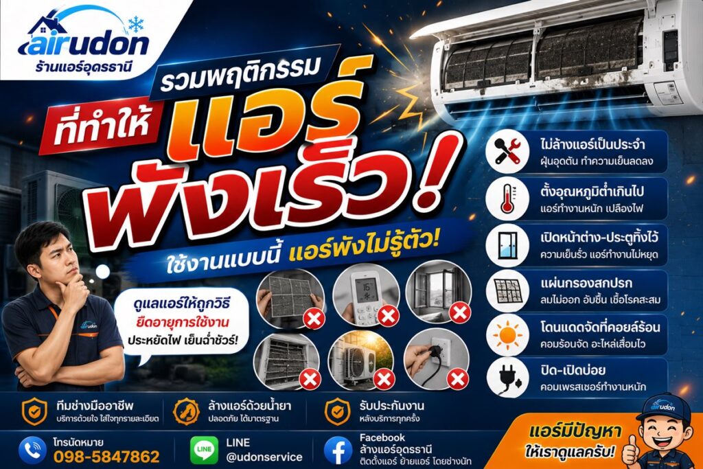 รวมพฤติกรรมที่ทำให้แอร์พังเร็ว ไม่ล้างแอร์ ตั้งอุณหภูมิต่ำเกิน เปิดปิดบ่อย โดยช่างแอร์อุดรธานี