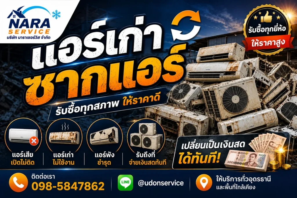 รับซื้อแอร์เก่า ซากแอร์ ทุกสภาพทุกยี่ห้อ อุดรธานี โทร 098-5847862 จ่ายเงินสดทันที