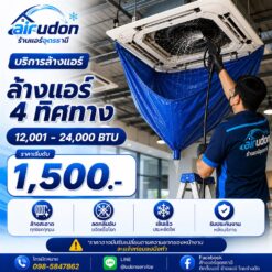 บริการล้างแอร์ 4 ทิศทาง (Cassette) 12,001-24,000 บีทียู อุดรธานี ราคาเริ่มต้น 1,500 บาท โดยช่างนัท airudon