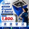 บริการล้างแอร์ 4 ทิศทาง (Cassette) 24,001 บีทียูขึ้นไป อุดรธานี ราคาเริ่มต้น 1,800 บาท โดยช่างนัท airudon