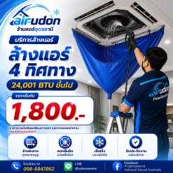 บริการล้างแอร์ 4 ทิศทาง (Cassette) 24,001 บีทียูขึ้นไป อุดรธานี ราคาเริ่มต้น 1,800 บาท โดยช่างนัท airudon