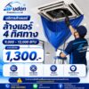 บริการล้างแอร์ 4 ทิศทาง (Cassette) 9,000-12,000 บีทียู อุดรธานี ราคาเริ่มต้น 1,300 บาท โดยช่างนัท airudon