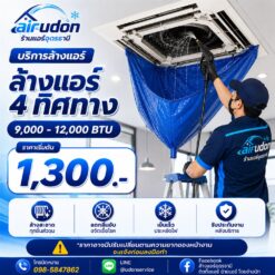 บริการล้างแอร์ 4 ทิศทาง (Cassette) 9,000-12,000 บีทียู อุดรธานี ราคาเริ่มต้น 1,300 บาท โดยช่างนัท airudon