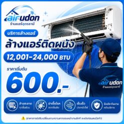 บริการล้างแอร์ติดผนัง 12,001-24,000 บีทียู อุดรธานี ราคาเริ่มต้น 600 บาท โดยช่างนัท airudon