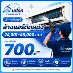 บริการล้างแอร์ติดผนัง 24,001-48,000 บีทียู อุดรธานี ราคาเริ่มต้น 700 บาท โดยช่างนัท airudon