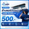 บริการล้างแอร์ติดผนัง 9,000-12,000 บีทียู อุดรธานี ราคาเริ่มต้น 500 บาท โดยช่างนัท airudon