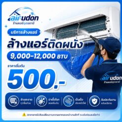 บริการล้างแอร์ติดผนัง 9,000-12,000 บีทียู อุดรธานี ราคาเริ่มต้น 500 บาท โดยช่างนัท airudon
