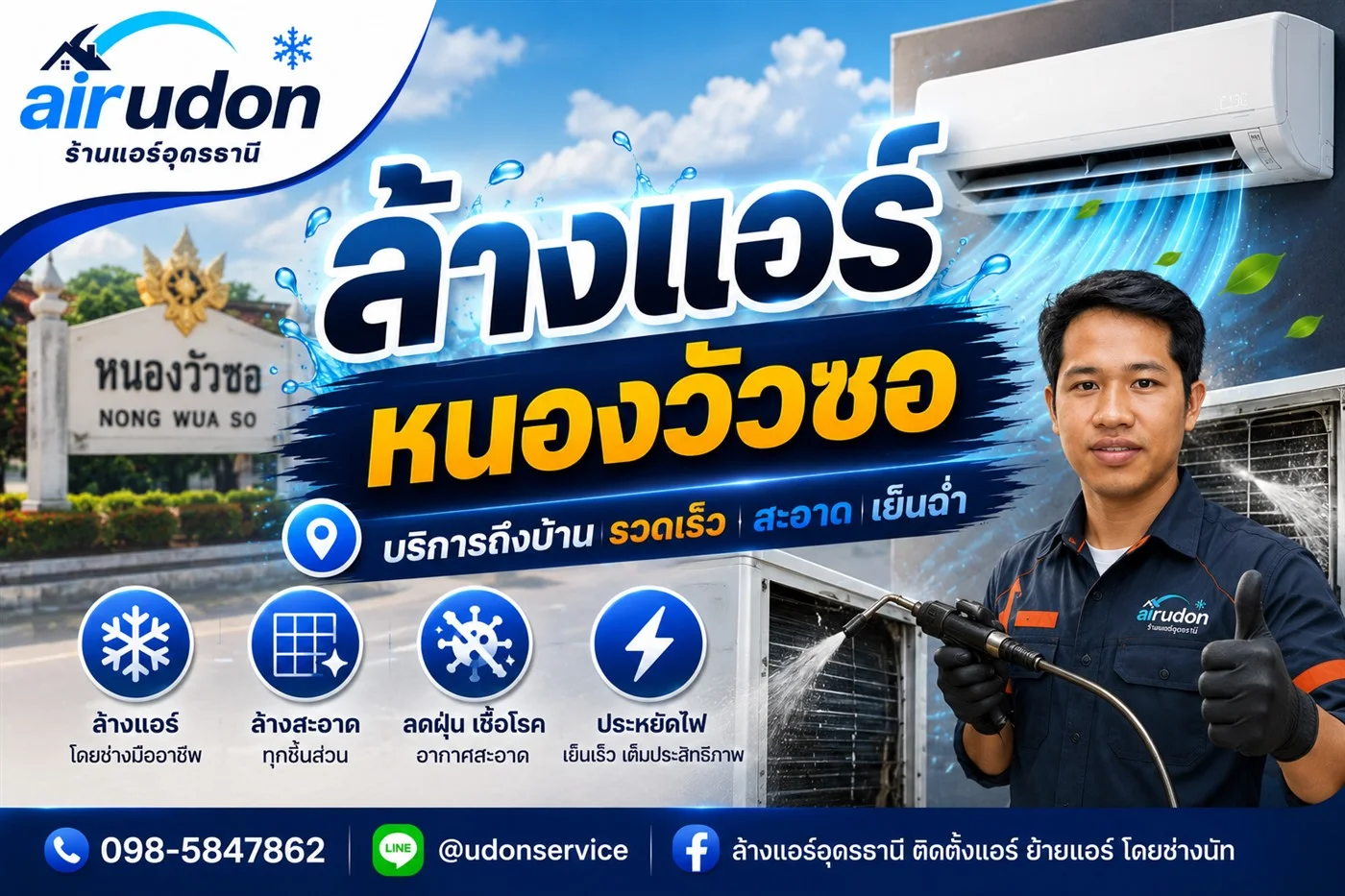 ช่างนัท บริการล้างแอร์หนองวัวซอ อุดรธานี ถึงบ้าน