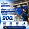 บริการล้างแอร์แขวน 12,001-24,000 บีทียู อุดรธานี ราคาเริ่มต้น 900 บาท โดยช่างนัท airudon