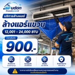 บริการล้างแอร์แขวน 12,001-24,000 บีทียู อุดรธานี ราคาเริ่มต้น 900 บาท โดยช่างนัท airudon