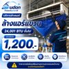 บริการล้างแอร์แขวน 24,001 บีทียูขึ้นไป อุดรธานี ราคาเริ่มต้น 1,200 บาท โดยช่างนัท airudon