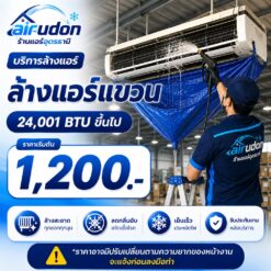 บริการล้างแอร์แขวน 24,001 บีทียูขึ้นไป อุดรธานี ราคาเริ่มต้น 1,200 บาท โดยช่างนัท airudon