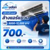 บริการล้างแอร์แขวน 9,000-12,000 บีทียู อุดรธานี ราคาเริ่มต้น 700 บาท โดยช่างนัท airudon