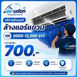 บริการล้างแอร์แขวน 9,000-12,000 บีทียู อุดรธานี ราคาเริ่มต้น 700 บาท โดยช่างนัท airudon