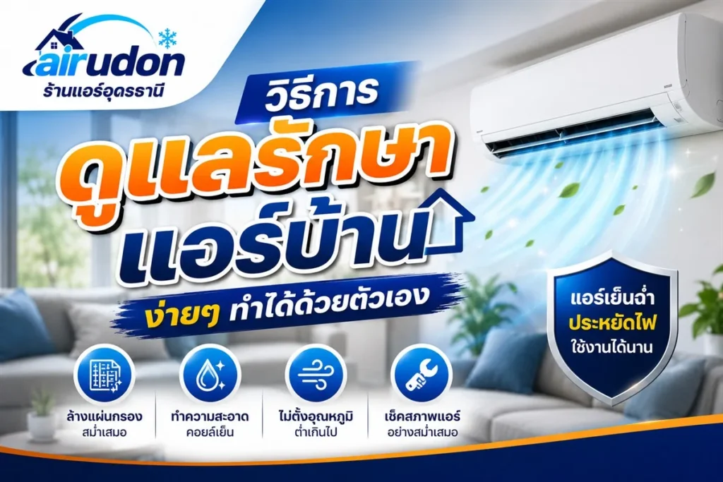 วิธีดูแลรักษาแอร์บ้านด้วยตัวเอง ล้างแผ่นกรอง ทำความสะอาดคอยล์เย็น โดยช่างแอร์อุดรธานี airudon