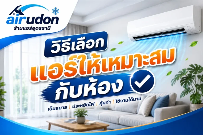 วิธีเลือกประเภทแอร์ให้เหมาะสมกับห้อง