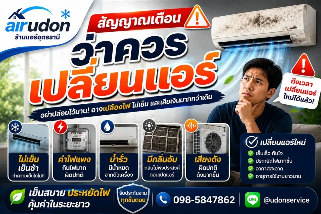 สัญญาณเตือนว่าควรเปลี่ยนแอร์ ไม่เย็น ค่าไฟแพง น้ำรั่ว กลิ่นอับ เสียงดัง โดยร้านแอร์อุดรธานี airudon