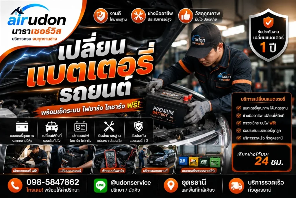 เปลี่ยนแบตเตอรี่รถยนต์ อุดรธานี ถึงที่ รวดเร็ว 24 ชม. โทร 098-5847862