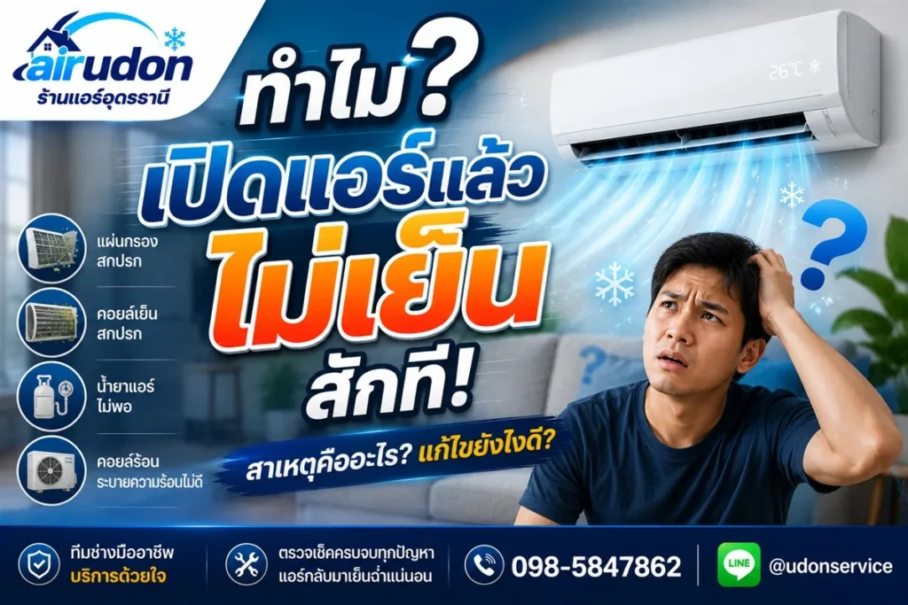 เปิดแอร์แล้วไม่เย็น สาเหตุจากแผ่นกรองสกปรก คอยล์เย็น น้ำยาแอร์ไม่พอ คอยล์ร้อนระบายไม่ดี โดยช่างแอร์อุดรธานี airudon