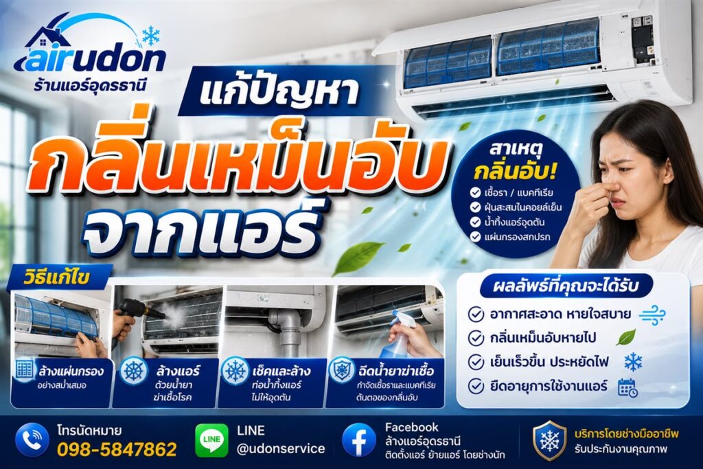 แก้ปัญหากลิ่นเหม็นอับจากแอร์ สาเหตุจากเชื้อรา แบคทีเรีย และวิธีแก้ไข โดยช่างแอร์อุดรธานี