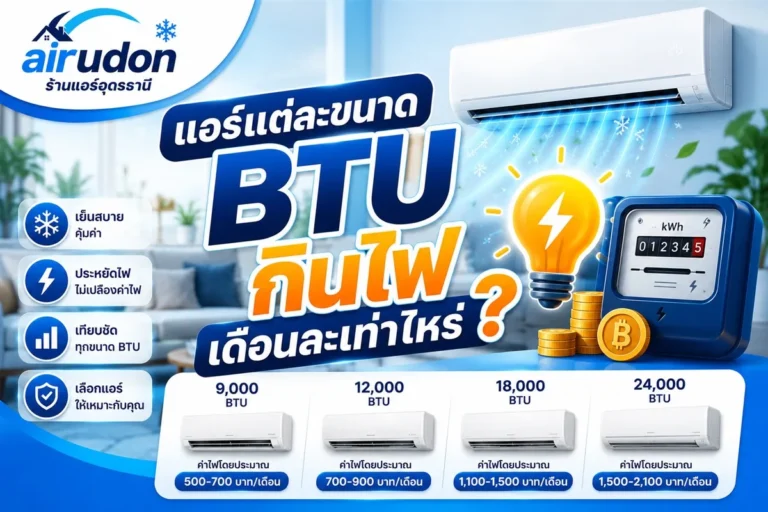 แอร์แต่ละขนาด BTU ค่าไฟเดือนละเท่าไหร่
