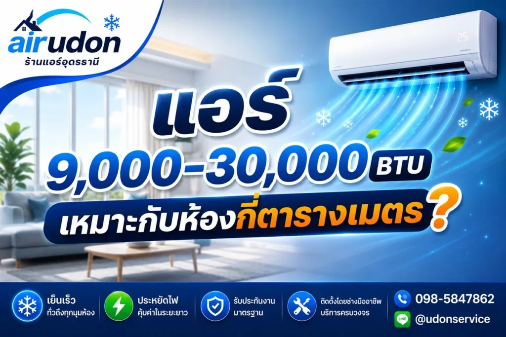 ตารางเทียบแอร์ 9000 12000 18000 24000 30000 BTU เหมาะกับห้องกี่ตารางเมตร โดยร้านแอร์อุดรธานี airudon